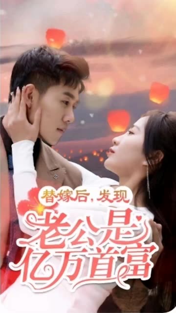 替嫁后，發(fā)現(xiàn)老公是億萬首富(全集)