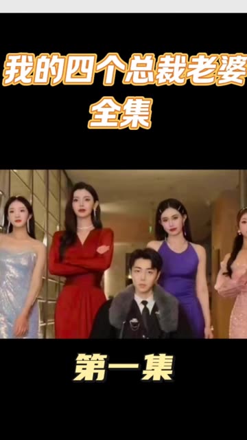 我的四個美女總裁老婆(全集)