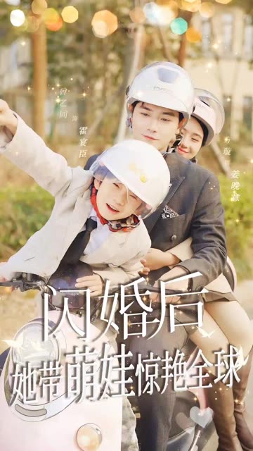 閃婚后她帶萌娃驚艷全球(全集)