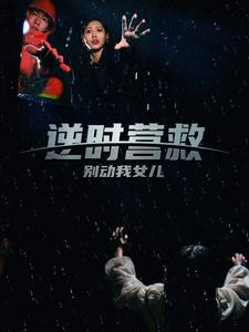 逆時營救別動我女兒(全集)