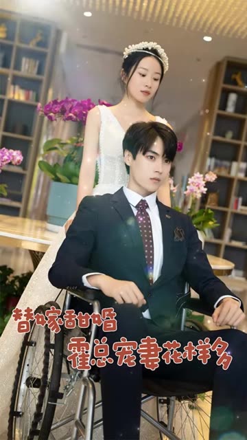 替嫁甜婚：霍總寵妻花樣多(全集)