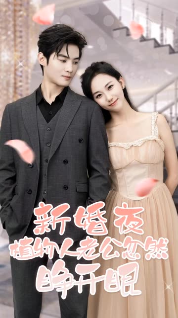 新婚夜，植物人老公忽然睜開(kāi)眼(全集)