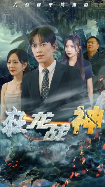 新狂龍戰(zhàn)神(全集)