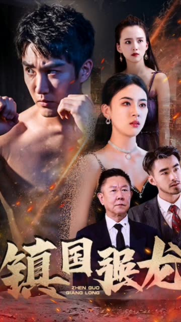 鎮(zhèn)國強(qiáng)龍(全集)