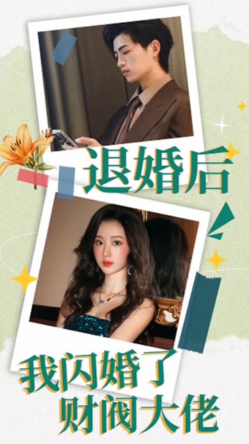 退婚后，我閃婚了財(cái)閥大佬(全集)