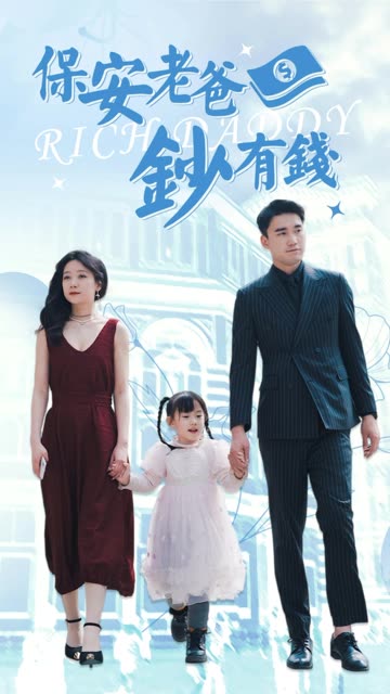 保安老爸鈔有錢(全集)