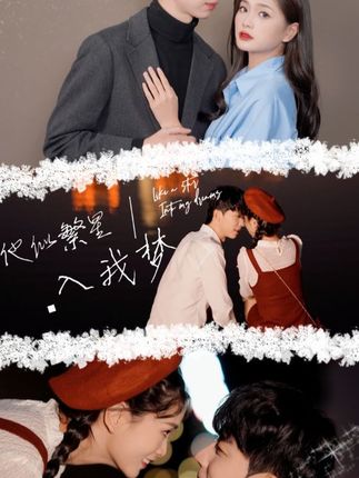 他似繁星入我夢(mèng)(全集)