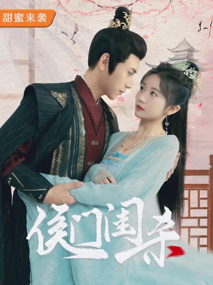 侯門閨殺(全集)