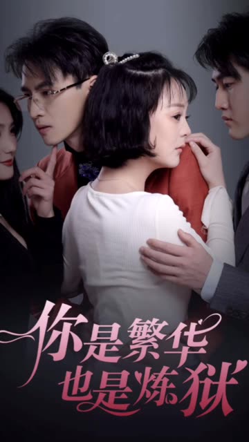 你是繁華也是煉獄(全集)