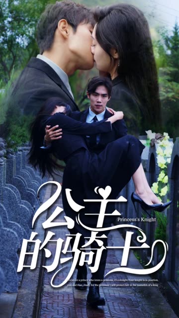 公主的騎士(全集)