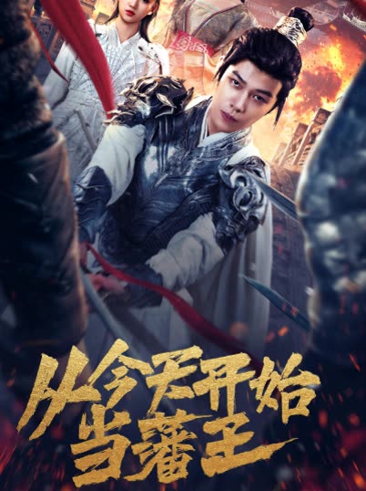從今天開(kāi)始當(dāng)藩王(全集)