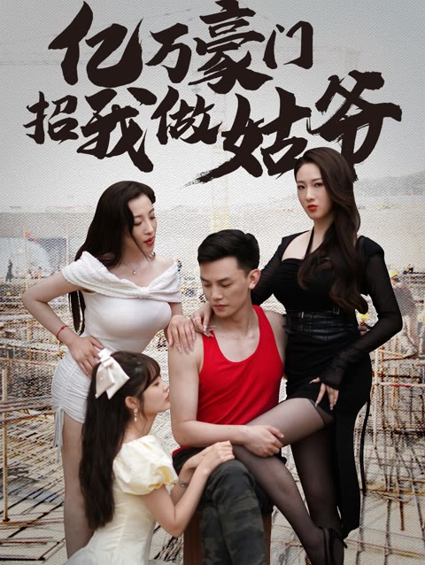 億萬(wàn)豪門招我做姑爺(全集)