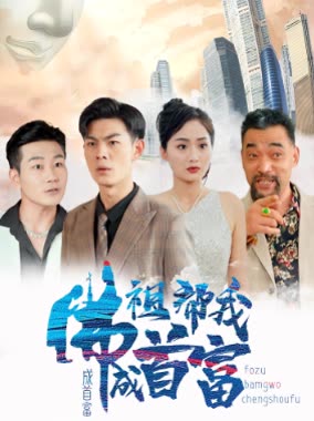 佛祖幫我成首富(全集)