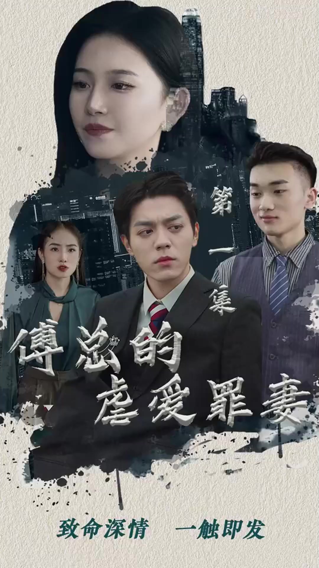 傅總的虐愛罪妻(全集)