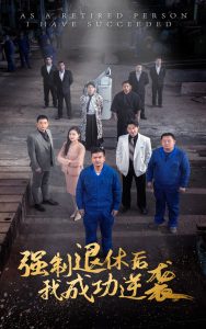 強制退休后，我成功逆襲(全集)