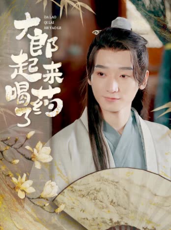 大郎起來(lái)喝藥了(全集)