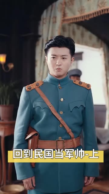 回到到民囯當(dāng)軍帥(全集)