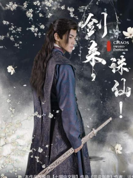 劍來誅仙(全集)