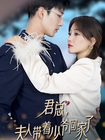 君總，夫人帶著少爺回家了(全集)