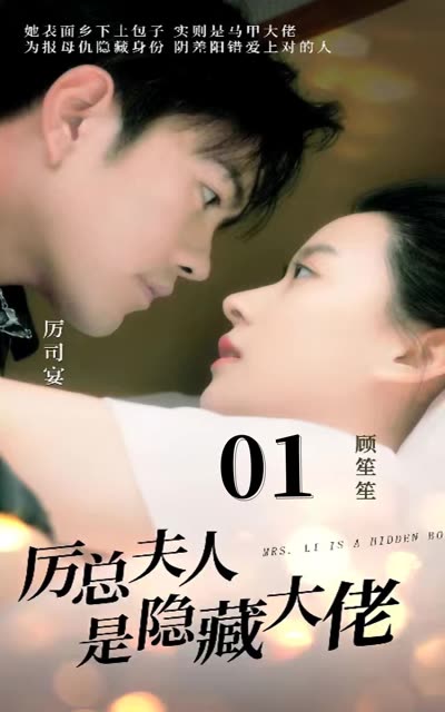 厲總夫人是隱藏大佬(全集)