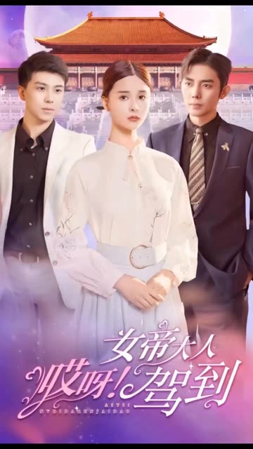 哎呀，女帝大人駕到(全集)