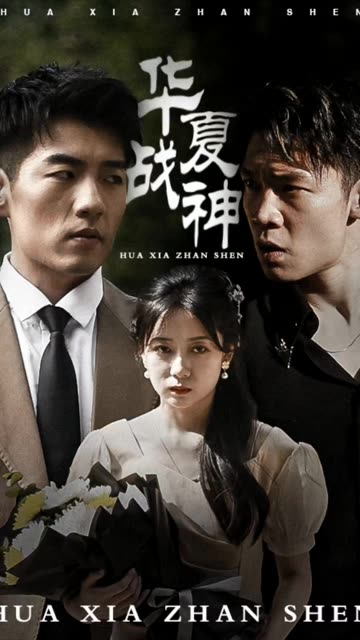 華夏戰(zhàn)神(全集)