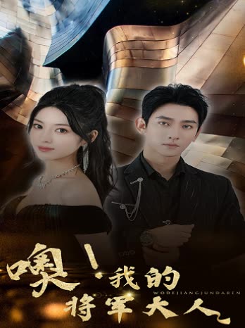 噢，我的將軍大人(全集)