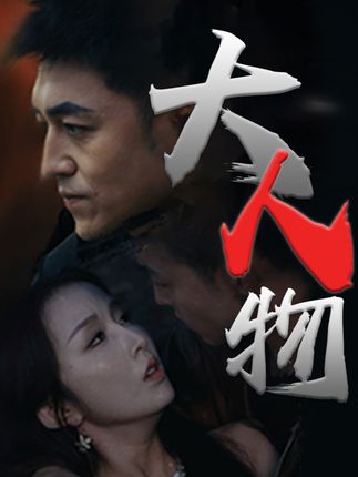 大人物短劇(全集)