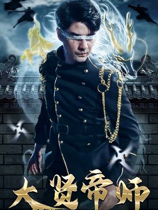 大賢帝師(全集)