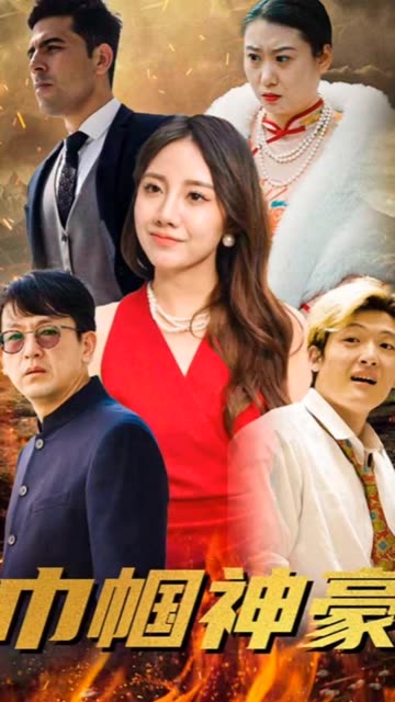 巾幗神豪(全集)