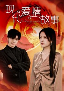 現(xiàn)代愛情故事短劇(全集)