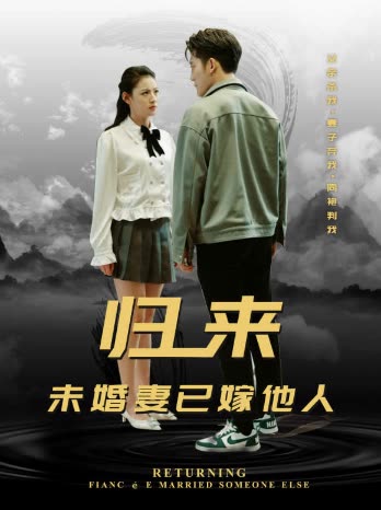 歸來，未婚妻已嫁他人(全集)