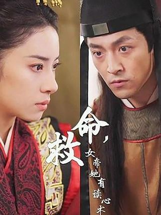 救命，女帝她有讀心術(全集)