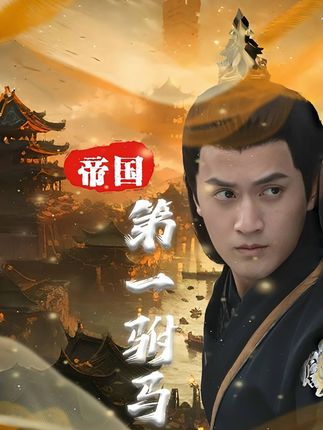 帝國第一駙馬(全集)