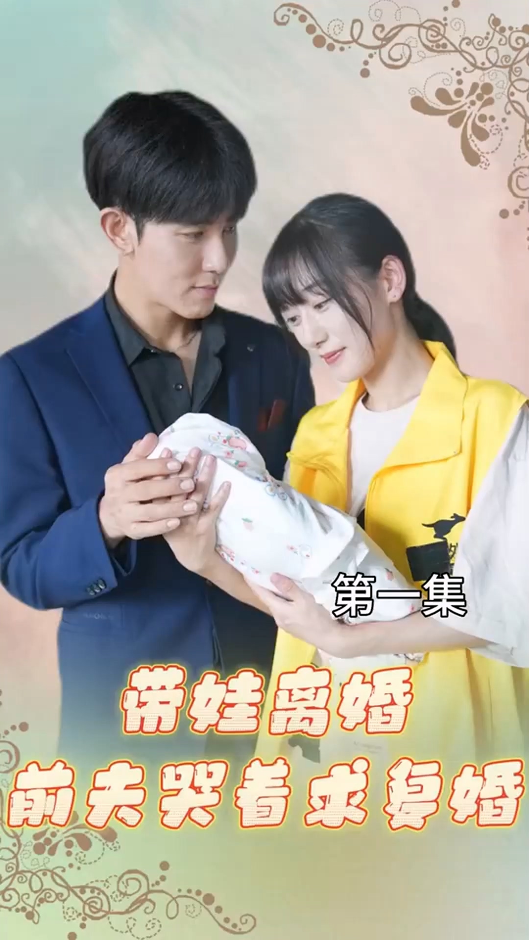 帶娃離婚，前夫哭著求復婚！(全集)