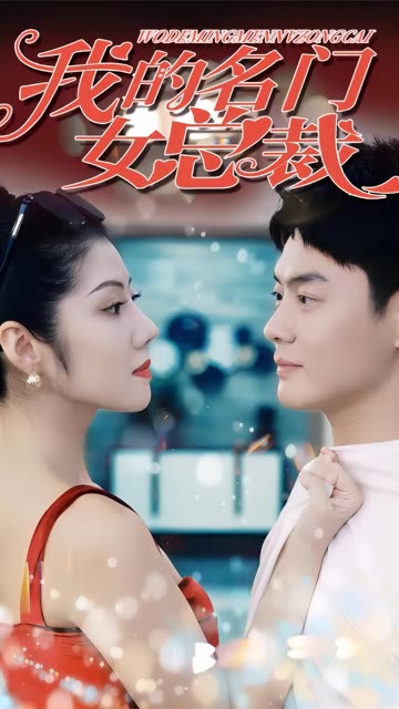 我的名門女總裁(全集)