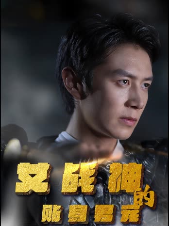 女戰(zhàn)神的貼身男寵(全集)