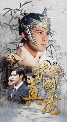 護(hù)國真龍(全集)