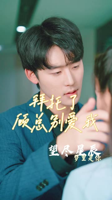 拜托了，顧總別愛我(全集)