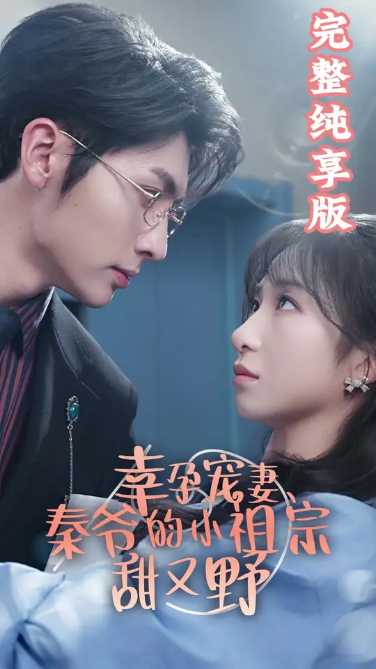 幸孕寵妻、秦爺?shù)男∽孀谔鹩忠?全集)