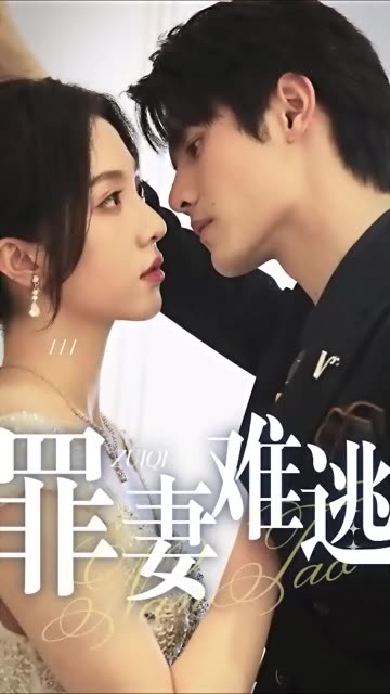 罪妻難逃(全集)