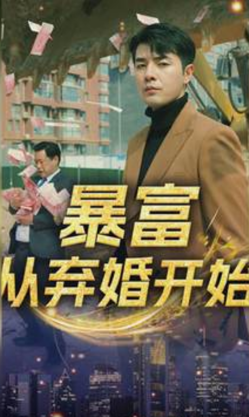 暴富從棄婚開始(全集)