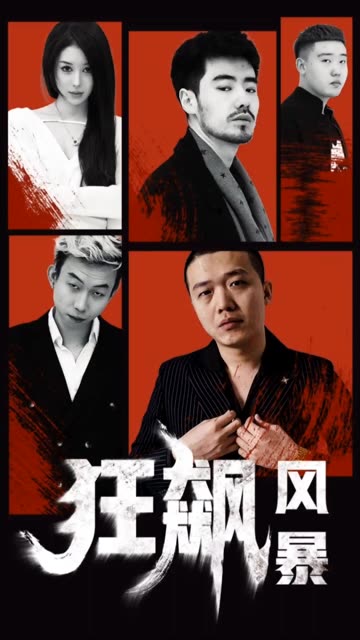 狂飆風(fēng)暴(全集)