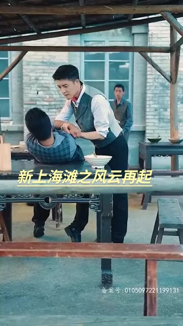 新上海灘之風(fēng)云再起(全集)