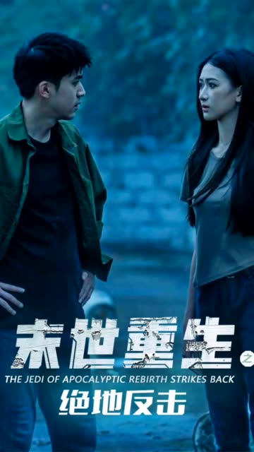 末世重生之絕地反擊(全集)