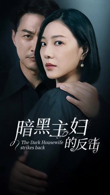 暗黑主婦的反擊(全集)