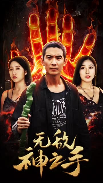 無敵神之手(全集)