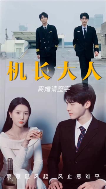 機長大人，離婚請簽字(全集)