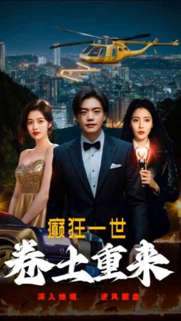 瘋狂一世之卷土重來(全集)