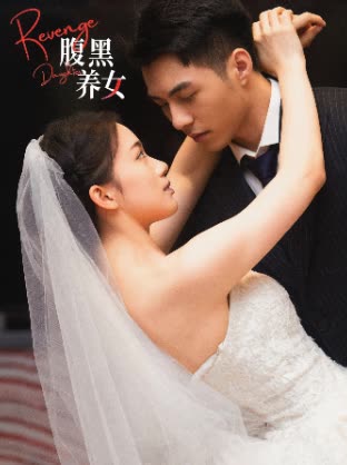 腹黑養(yǎng)女(全集)